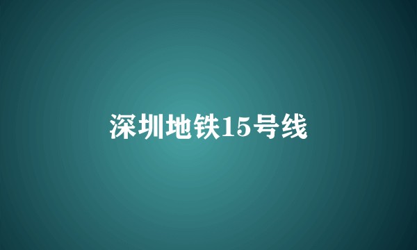 深圳地铁15号线