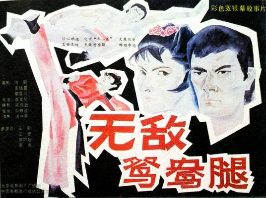 无敌鸳鸯腿