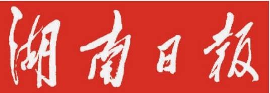 湖南日报