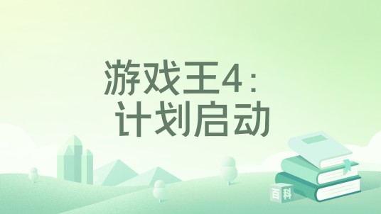 游戏王4：计划启动