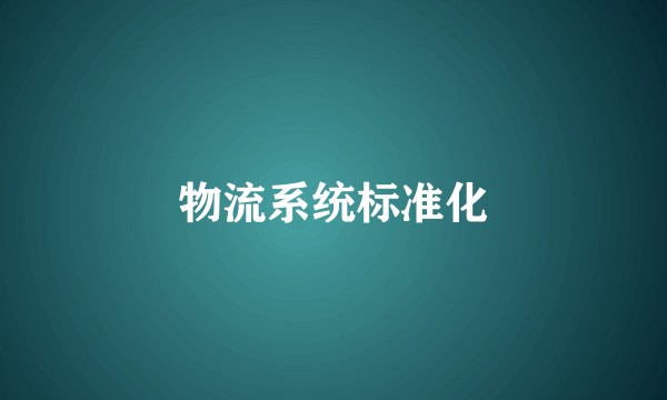 物流系统标准化