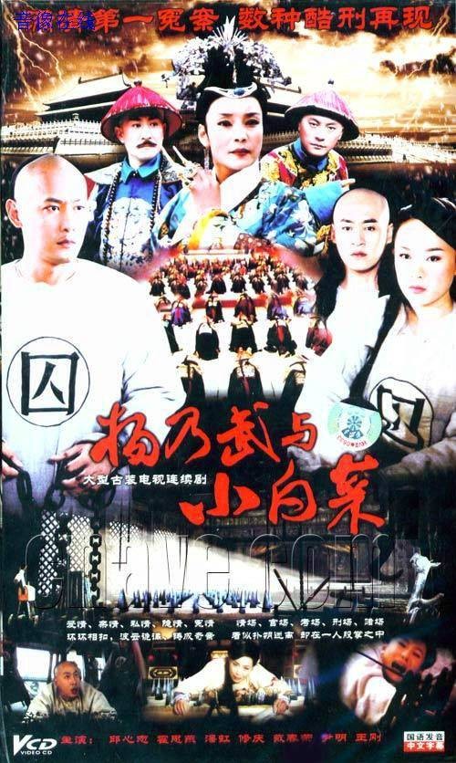 杨乃武与小白菜(2006年邱心志、霍思燕主演的电视剧)