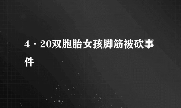 4·20双胞胎女孩脚筋被砍事件