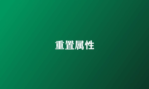 重置属性