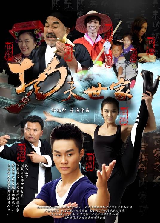 功夫世家（2013年解福印执导的功夫喜剧电影）