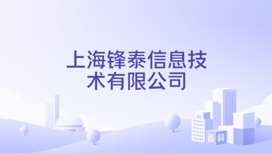 上海锋泰信息技术有限公司