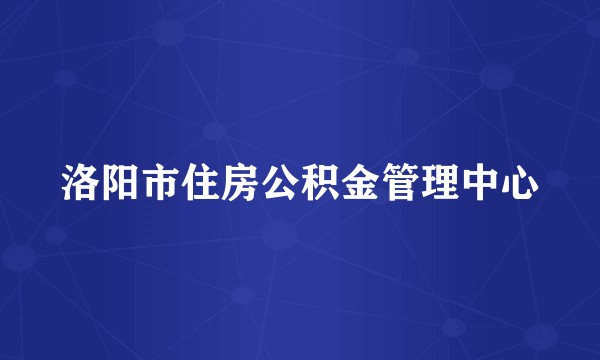 洛阳市住房公积金管理中心