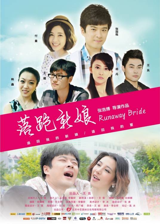 落跑新娘（2012年张浩博执导的爱情电影）