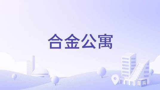 合金公寓