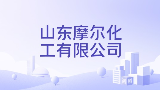 山东摩尔化工有限公司