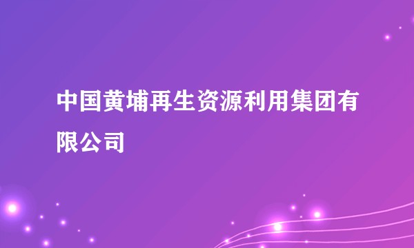 中国黄埔再生资源利用集团有限公司