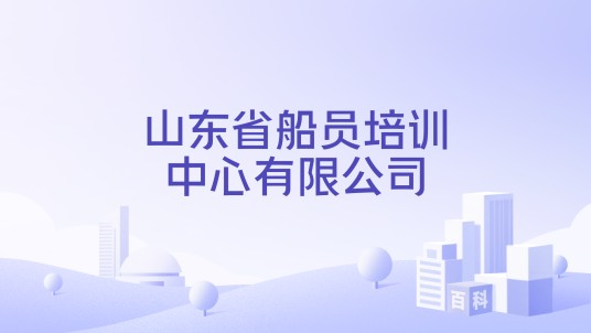 山东省船员培训中心有限公司