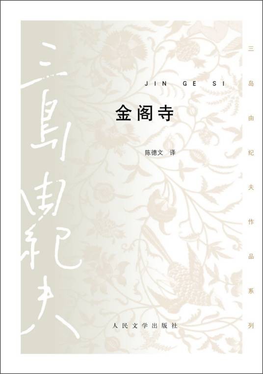 金阁寺（日本三岛由纪夫创作长篇小说）