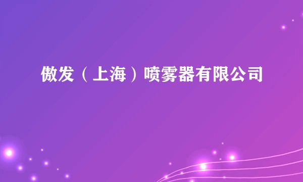 傲发(上海)喷雾器有限公司