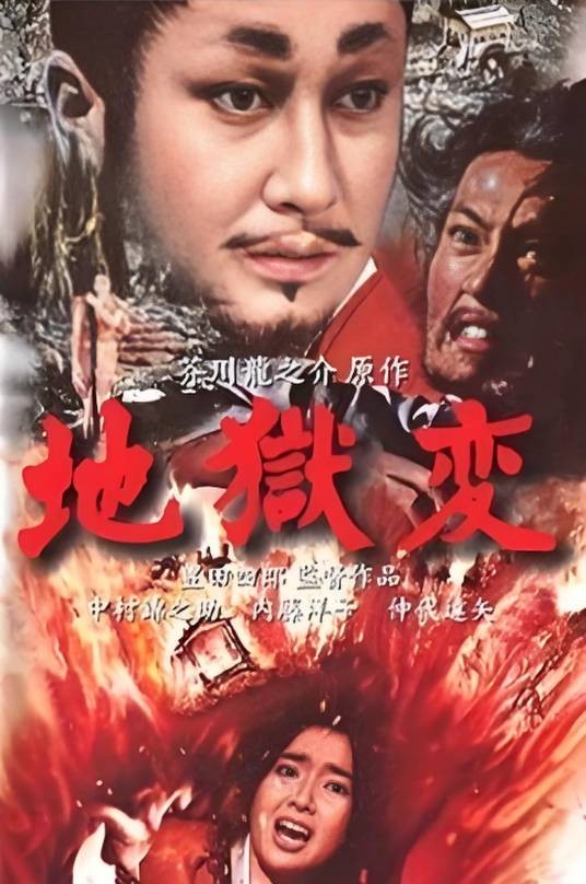地狱变(日本1969年丰田四郎执导的剧情电影)