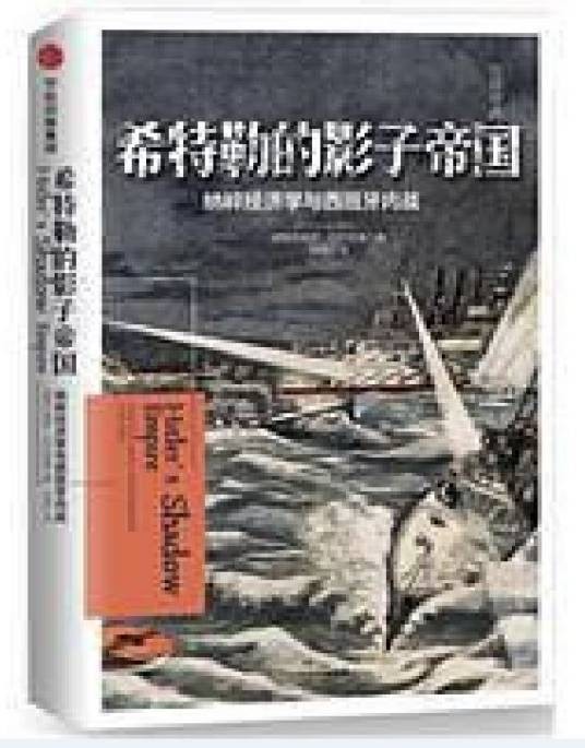 希特勒的影子帝国