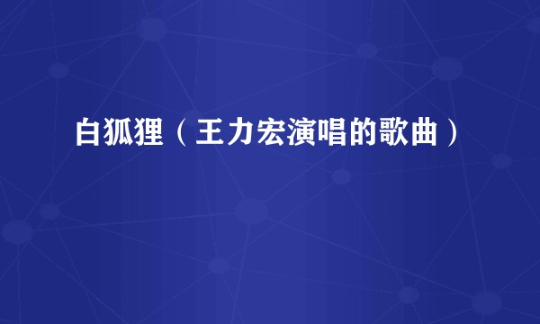 白狐狸(王力宏演唱的歌曲)