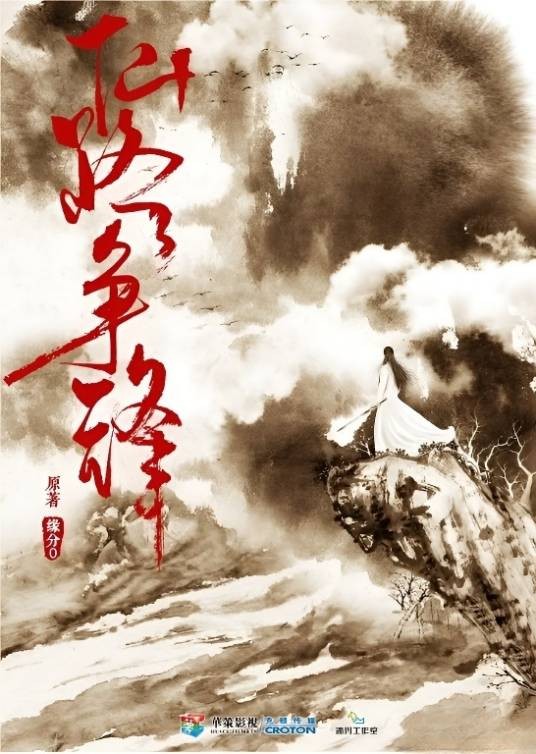 仙路争锋（中国大陆谍战仙侠电视剧）