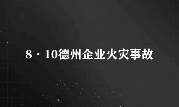 8·10德州企业火灾事故
