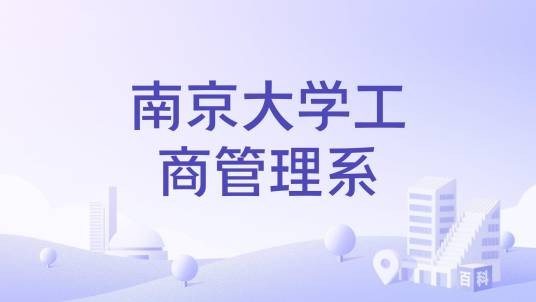 南京大学工商管理系