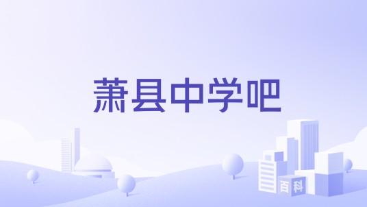 萧县中学吧