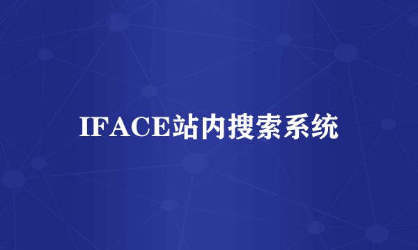 IFACE站内搜索系统