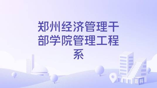 郑州经济管理干部学院管理工程系