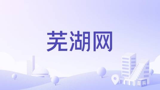 芜湖网