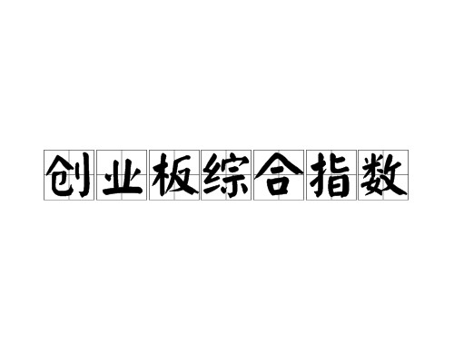 创业板综合指数