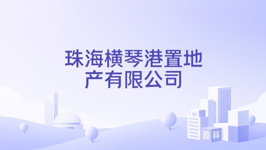 珠海横琴港置地产有限公司