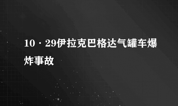 10·29伊拉克巴格达气罐车爆炸事故