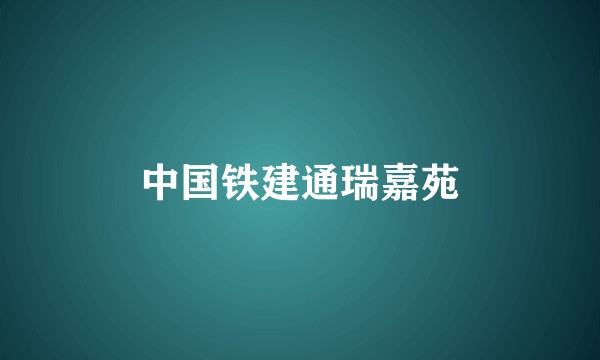 中国铁建通瑞嘉苑