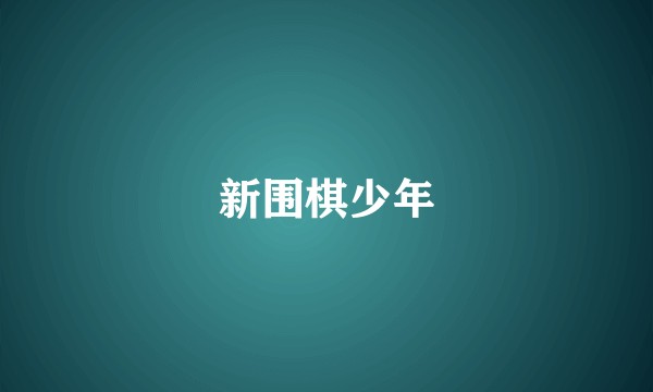 新围棋少年