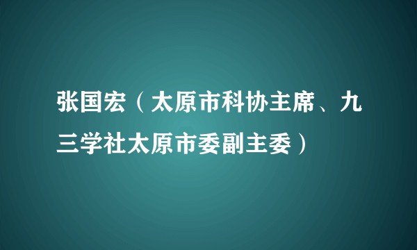 张国宏（太原市科协主席、九三学社太原市委副主委）