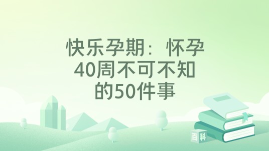 快乐孕期：怀孕40周不可不知的50件事