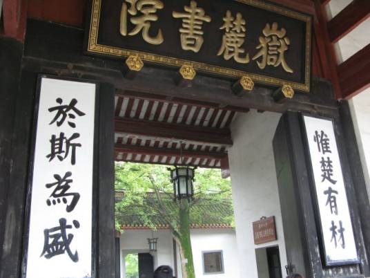 岳麓书院（2006年湖南大学出版社出版的图书）