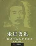 走进鲁迅