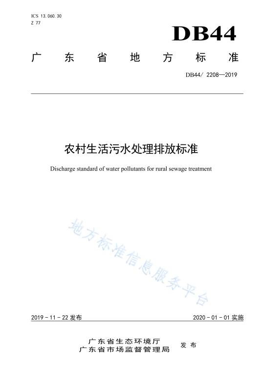 农村生活污水处理排放标准(中华人民共和国广东省地方标准)