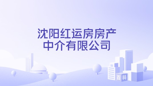 沈阳红运房房产中介有限公司