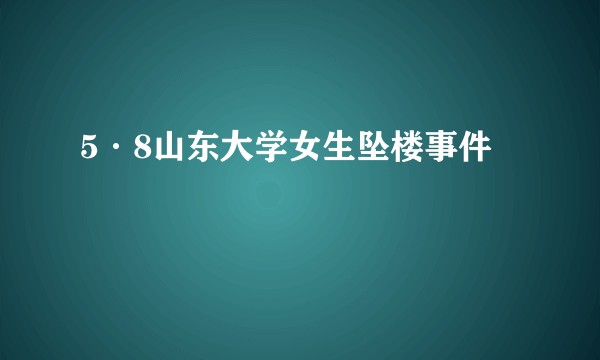 5·8山东大学女生坠楼事件
