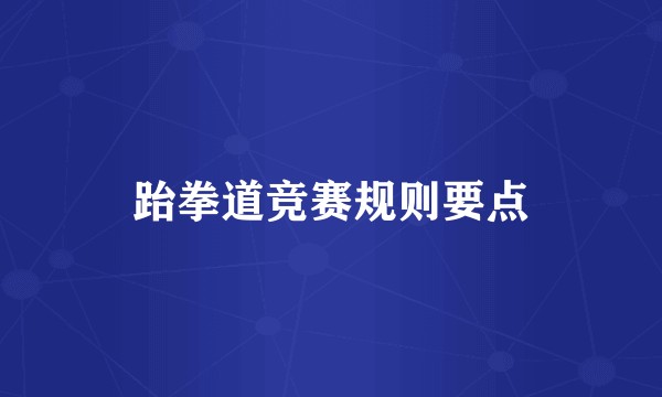 跆拳道竞赛规则要点