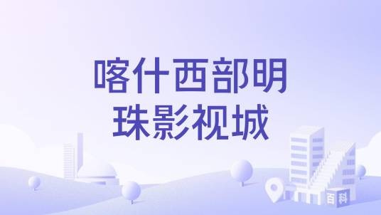 喀什西部明珠影视城