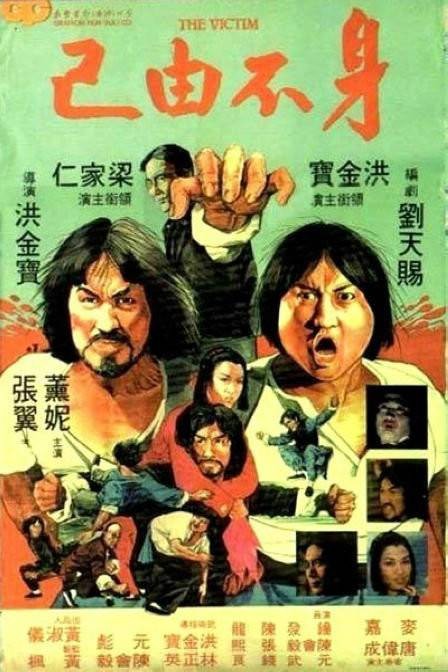身不由己（1980年洪金宝执导电影）