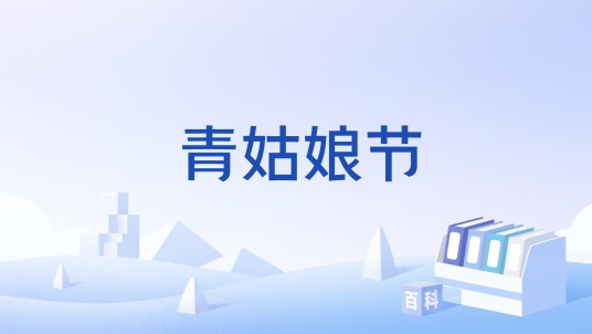 青姑娘节