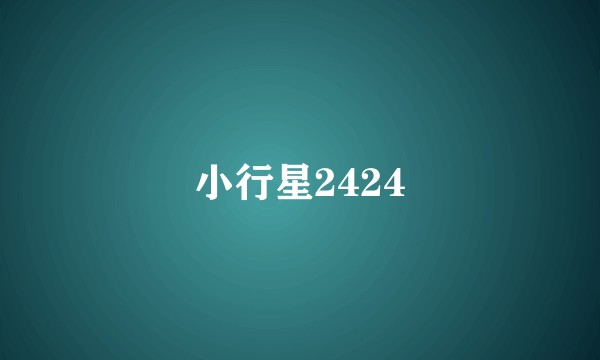小行星2424