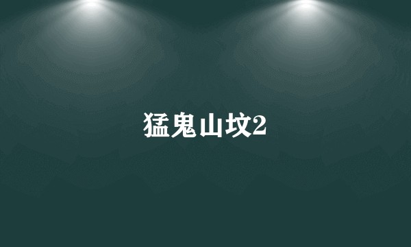 猛鬼山坟2