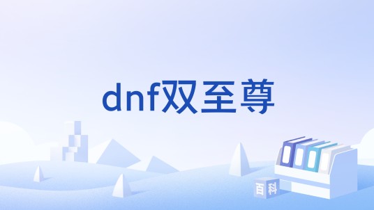 dnf双至尊