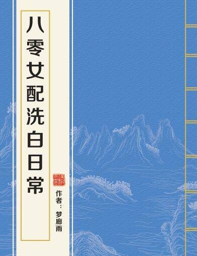 八零女配洗白日常