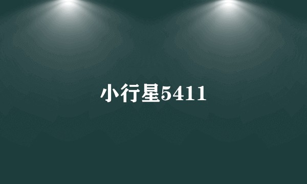 小行星5411