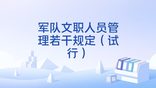 军队文职人员管理若干规定（试行）